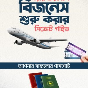 এয়ার টিকেটিং বিজনেস শুরু করার সিক্রেট গাইড E-Book