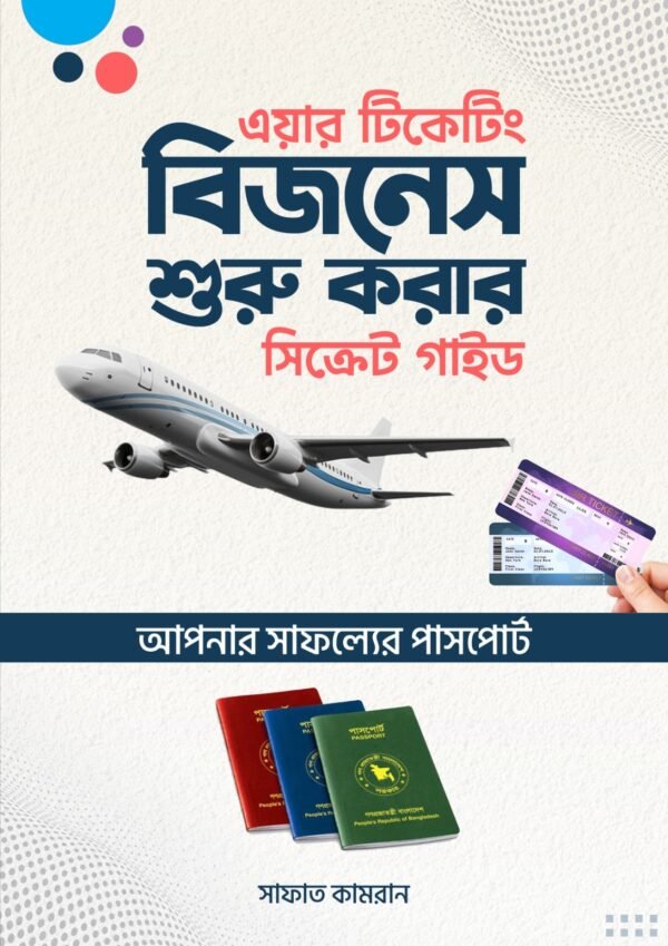 এয়ার টিকেটিং বিজনেস শুরু করার সিক্রেট গাইড E-Book