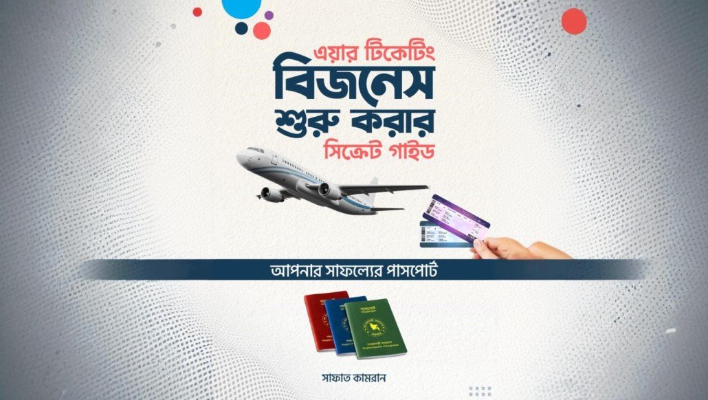 এয়ার টিকেট শুরু করার সিক্রেট গাইড